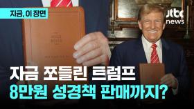 소송비용 쪼들린 트럼프…'11억 만찬'에 '8만원 성경'