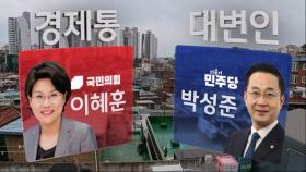 [핫플민심] 3선 '경제통' vs 현역 '민주당의 입'…한강벨트 '스윙보터' 중·성동을