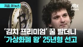 '가상화폐 왕'의 몰락, 징역 25년 선고...엄친아에서 범죄자로