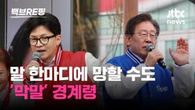 [백브RE핑] 정권 심판 vs 야당 심판 '증오의 언어' 쏟아내는 여야…이럴 거면 그냥 '막말'부터 심판