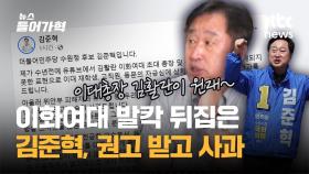 '이대생 성상납' 민주당 김준혁 후보 뒤늦게 