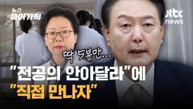 의제 없이? 총선용? 윤 대통령 '만나자'에 의료계는 '의구심'