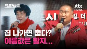 [백브RE핑] 민주당 출신 4선 김영주 옆에서 