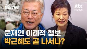 문재인, '조용한 전직' 아니라 '할 말 한다'로 바꾼 이유는? 박근혜도 조만간 등판?