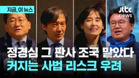 조국혁신당 당 대표부터 '사법리스크'…당선자 중 수사·재판만 4명