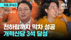 이준석 극적 승리 이어 천하람까지 막차…개혁신당 3석 달성