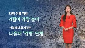 [날씨] 메마른 대기에 강한 바람까지…'산불' 주의해야