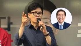 한동훈 100일여 만에 '치명상'…홍준표 