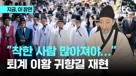 퇴계 선생 그 길 따라 걸으며…퇴계 이황 귀향길 재현행사