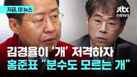 개싸움 났다..김경율 '개' 저격에, 홍준표 