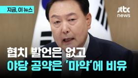 야당 공약은 '마약'?…윤석열 대통령 발언엔 '협치' 없었다