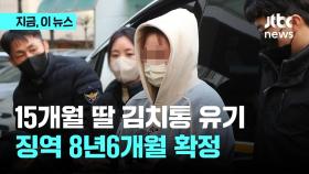 15개월 딸 김치통 유기 비정한 친모…대법 징역 8년6개월 확정
