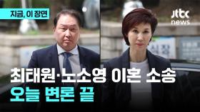 최태원-노소영 이혼 소송 오늘 변론 마무리