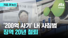 'LH 투자자문관' 사칭해 195억 뜯어낸 서준혁 징역 20년 선고