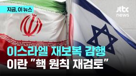 이스라엘 재보복 감행…이란 '핵 무장' 만지작