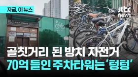 골칫거리 무단 방치 자전거...70억 들인 주차타워는 '텅텅'