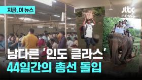 남다른 '인도 클라스'...44일간의 총선 돌입