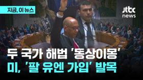 두 국가 해법 '동상이몽'…미, 또 '팔 유엔 가입' 발목