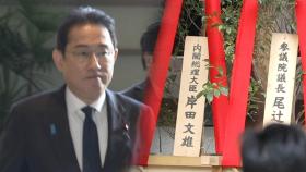 일본 기시다 총리, 'A급 전범 합사' 야스쿠니 신사에 공물 봉납