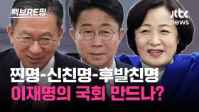 [백브RE핑] '이재명의 국회' 만드나? 국회의장 후보들의 불꽃 튀는 '명심 경쟁'