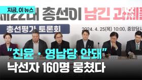 국민의힘 낙선자들 5.18 때 광주 간다…'영남당ㆍ친윤' 탈피 세력화