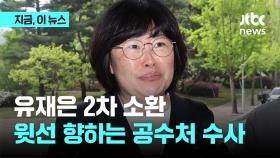 유재은 2차 소환...윗선 향하는 공수처 수사