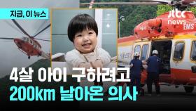 정선서 4살 아이 '위급'…서울서 뜬 '의사 탄 소방헬기'가 살렸다