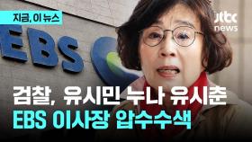 검찰, 유시춘 EBS 이사장 압수수색...업추비 부정 사용 의혹