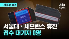 접수 대기자 '0명'…서울대·세브란스 동시 휴진 첫날