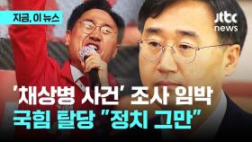 '채상병 사건' 조사 임박 신범철 전 국방차관 국민의힘 탈당… 
