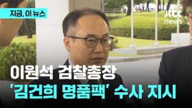 검찰총장, '김건희 명품팩' 전담팀 구성 지시…