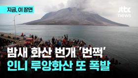 밤새 화산 번개 '번쩍'…인니 루앙화산 또 폭발