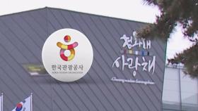 [단독] 공고 전 답사, 도면까지 공유…관광공사, 특정 업체 '밀어주기' 의혹