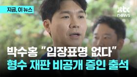박수홍 형수 명예훼손 혐의 재판...비공개로 증인 출석