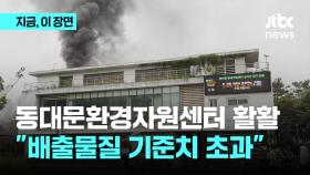 서울 동대문구 '폐기물 처리시설' 불…