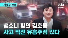 '운전자 바꿔치기 의혹' 김호중 사고 직전 유흥주점 갔다