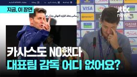 마치 이어 카사스도 NO…축구대표팀 감독을 찾습니다