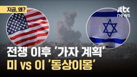 전쟁 이후 '가자 계획'…미국 vs 이스라엘 '동상이몽'
