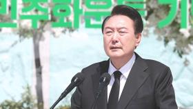 '오월 정신' 강조한 윤 대통령 기념사…'헌법 수록'은 3년째 빠져