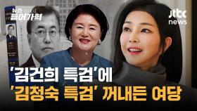 김건희 '명품백' 특검에 김정숙 '타지마할' 특검 꺼낸 국힘