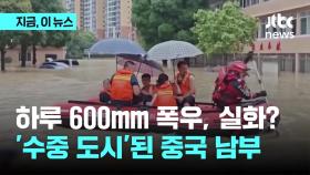 하루 '600mm 폭우' 실화?…중국 남부 '수중 도시'