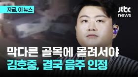 이제서야 '음주운전 시인'…김호중 측 