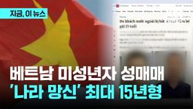 베트남 미성년자 성매매…현장 체포 '최대 15년형'