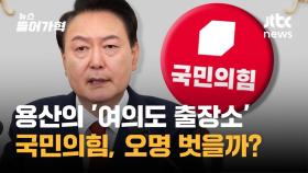 또 오락가락 정책에 사과한 대통령실…국힘 