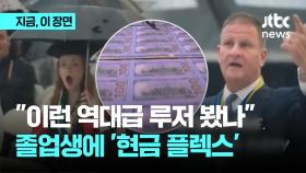 미 졸업식 찾은 '루저 갑부'…1인당 천달러 '금융 치료'