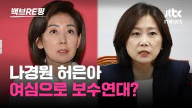[백브RE핑] '여성판 N번방 사건' 분노한 허은아, 나경원…개혁신당 손내미는 국힘, 연대 가능성은?