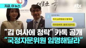 서울의소리, 최재영 '청탁 의혹' 카톡 공개…검찰, 선물 연관성 확인 중
