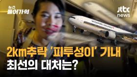 [인터뷰 전문] '난기류에 피투성이'...만약 내가 탑승객이라면?