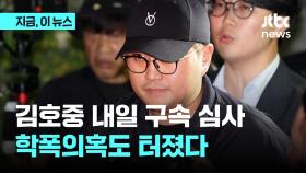 김호중 내일 구속 심사...학폭의혹도 터졌다