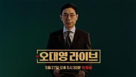 JTBC 오대영 앵커, 정치 뉴스쇼로 돌아온다! 5월 27일 첫 방송